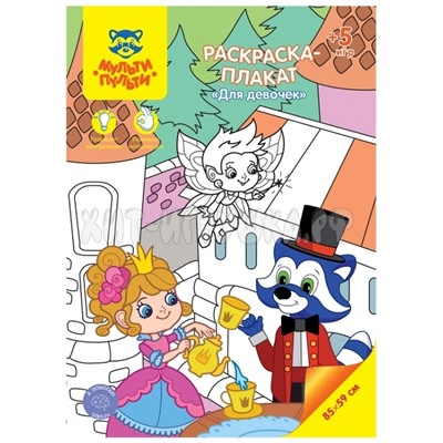 Раскраска-плакат А4 5 игр, 85*59 см "Для девочек" Мульти-Пульти РС_40200, РС_40200