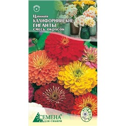 Цинния Калифорнийские гиганты смесь, 0,3г (цв.)