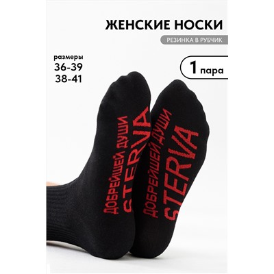 Носки женские Стерва 1 пара
