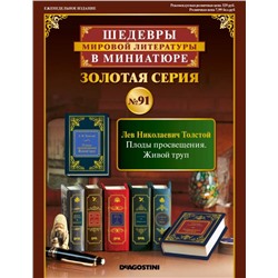 ШМЛ№91 Л.Н. Толстой Плоды просвещения. Живой труп. Шедевры Мировой Литературы