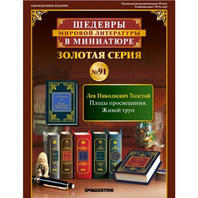 ШМЛ№91 Л.Н. Толстой Плоды просвещения. Живой труп. Шедевры Мировой Литературы