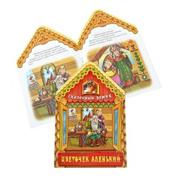 Вырубка.Сказочный Домик.Цветочек Аленький, 985-549-090-7