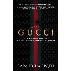 Дом Гуччи. Сенсационная история убийства, безумия, гламура и жадности