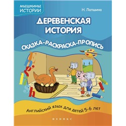 Наталья Лапшина: Деревенская история. Сказка-раскраска-пропись