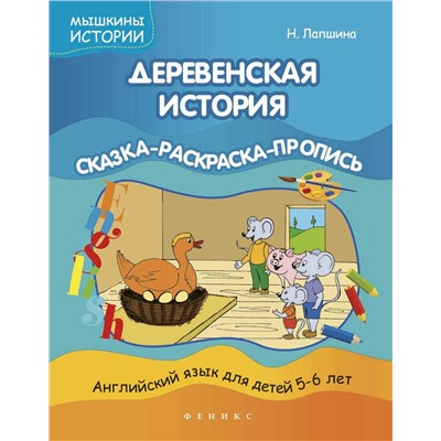 Наталья Лапшина: Деревенская история. Сказка-раскраска-пропись