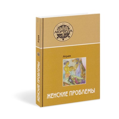 Книга ЖЕНСКИЕ ПРОБЛЕМЫ, Атрея (твердый переплёт, 256 стр., 21,5см х 14,5см), 1 шт.