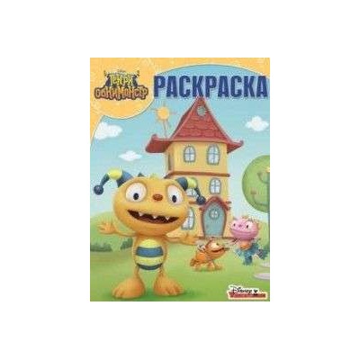 Волшебная раскраска N РК 15141 "Генри Обнимонстр"