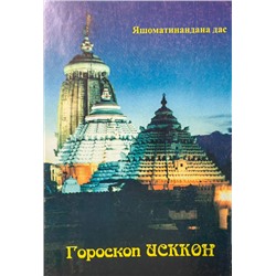 Книга ГОРОСКОП ИСККОН. Яшоматинандана дас (мягкий переплёт, 45 стр.), 1 шт.