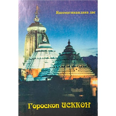 Книга ГОРОСКОП ИСККОН. Яшоматинандана дас (мягкий переплёт, 45 стр.), 1 шт.