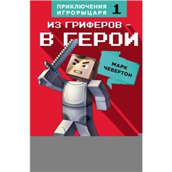 Из гриферов - в герои. Книга 1.