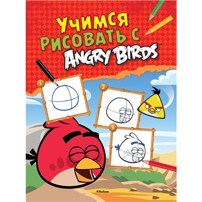 ANGRY BIRDS Учимся рисовать