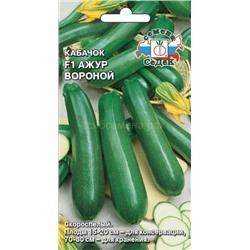 Кабачок Ажур Вороной F1 (Седек)