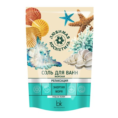 Любимая косметика Соль для ванн морская релаксация энергия моря 460г