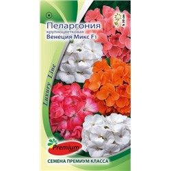 Цв.Пеларгония Венеция Микс F1 (ПС) ком.5шт.