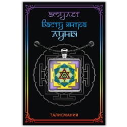 ALE735 Амулет ВАСТУ ЯНТРА ЛУНЫ, кулон со шнурком (металл, размер кулона 36х28 мм.), 1 шт.