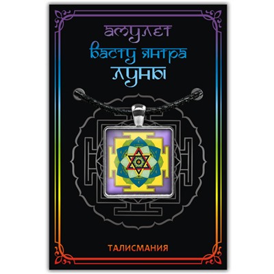 ALE735 Амулет ВАСТУ ЯНТРА ЛУНЫ, кулон со шнурком (металл, размер кулона 36х28 мм.), 1 шт.