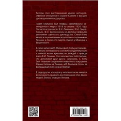 Записки коменданта Кремля. Шесть лет с Лениным