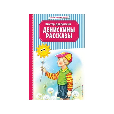 Денискины рассказы (ил. В. Канивца)