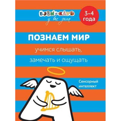 Познаем мир. Учимся слышать, замечать и ощущать. 3-4 года