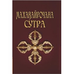 Книга МАХАВАЙРОЧАНА СУТРА (твёрдый переплёт, 299 стр.), 1 шт.