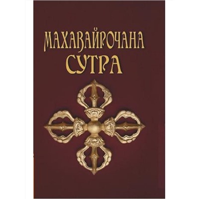 Книга МАХАВАЙРОЧАНА СУТРА (твёрдый переплёт, 299 стр.), 1 шт.