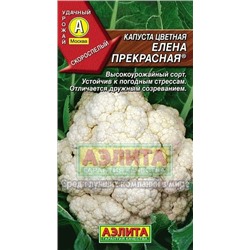Капуста цв.Елена Прекрасная  (Аэлита) 0,3г