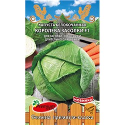 Капуста Королева Засолки F1 (ПС) 0,2г