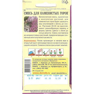 Цветы Смесь д/каменистых горок (0,1г) Дем Сиб (мин.10шт.)