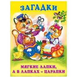 Кн. Загадки для малышей.  Мягкие лапки,а в лапках-царапки 16 цв.стр. 21,5*17см  27308