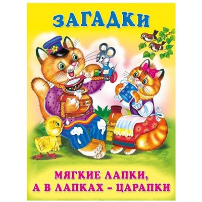 Кн. Загадки для малышей.  Мягкие лапки,а в лапках-царапки 16 цв.стр. 21,5*17см  27308