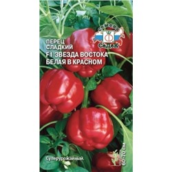 Перец Звезда Востока Белая в красном F1 (СеДеК) 0,1г