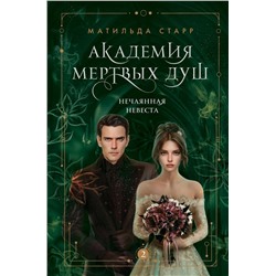 Академия мертвых душ. Нечаянная невеста (Книга №2)