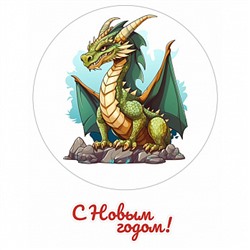 Год Дракона №3, картинка на вафельной бумаге для торта D20 см