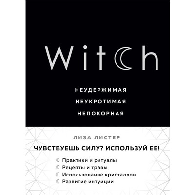 Witch. Неудержимая. Неукротимая. Непокорная