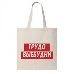 Сумка шоппер "Трудо Выебудни"