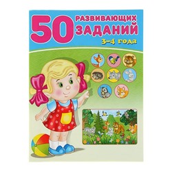 Развивающие задания. 50 развивающих заданий 3-4 года 16 цветн.стр. 26*19см 28572