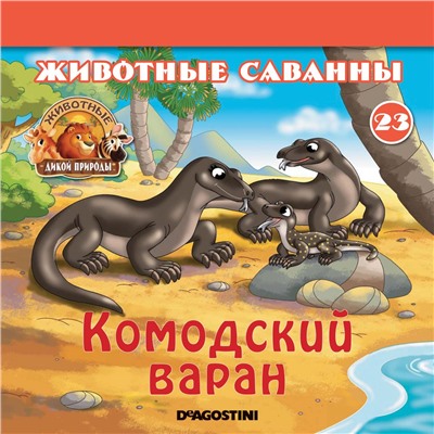 Ж-л Животные дикой природы №23 Животные Саванны+ 1 игрушка