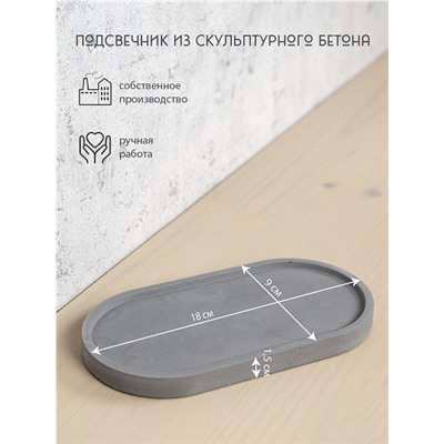 Подсвечник из скульптурного бетона ОВАЛ, цвет СЕРЫЙ (гипсобетон, высота 1,5 см.), 1 шт.