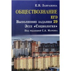 Обществознание. ЕГЭ. Выполнение задания 29. Эссе "Социология"