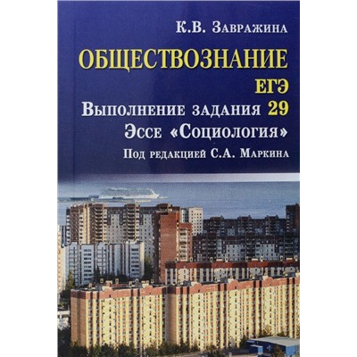 Обществознание. ЕГЭ. Выполнение задания 29. Эссе "Социология"