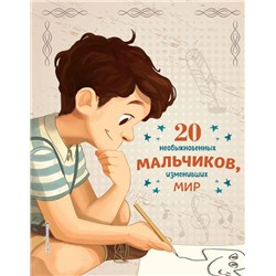 20 необыкновенных мальчиков, изменивших мир