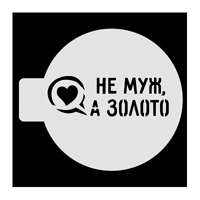 Трафарет для бенто-торта "Не муж, а золото", 10 см
