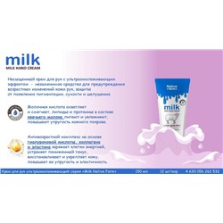 Крем д/рук MILK NATIV FARM Ультраомолаживающий 150мл VILSEN