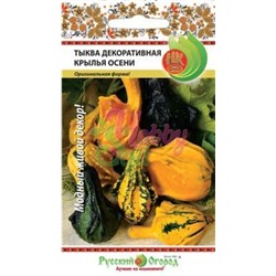 Цв.Тыква Декор.Крылья осени (НК) 8шт