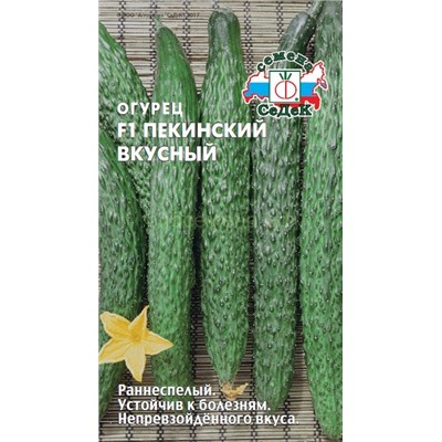 Огурец Пекинский вкусный (Седек) 7 сем