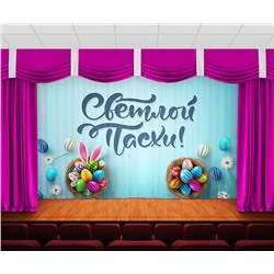 Занавес Пасхальный дизайн 4