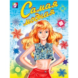 Раскраска  А5 д/девочек Самая модная 16стр. 21,5*16см  29777