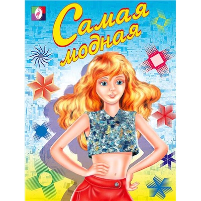 Раскраска  А5 д/девочек Самая модная 16стр. 21,5*16см  29777