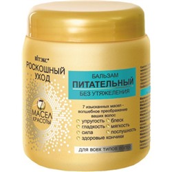 Бальзам питательный БЕЗ УТЯЖЕЛЕНИЯ для всех типов волос
