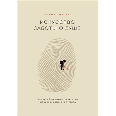 Искусство заботы о душе. 100 инсайтов дзен-буддийского монаха о жизни без стресса